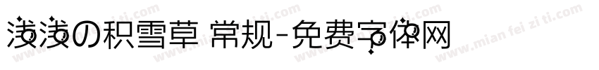浅浅の积雪草 常规字体转换